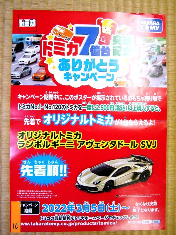 非売品 業務用 トミカ トミカ７億台記念 オリジナルトミカランボルギーニアヴェンタドールSVJ タカラトミー p10 B4 ポスター_画像1