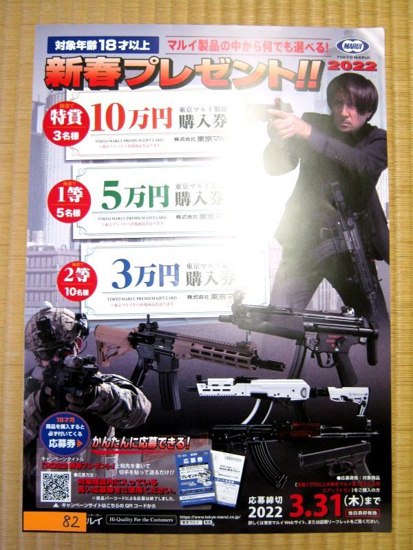 非売品 業務用 22新春プレゼント エアーガン 対象年齢18歳以上 マルイ 応募締切22 3 31 P A3 ポスター Alakarga Com Tr