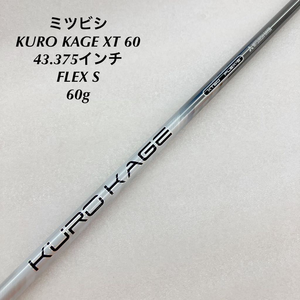 ☆》《1W用シャフト》《即決価格》ミツビシ・KURO KAGE XT 60・43.375