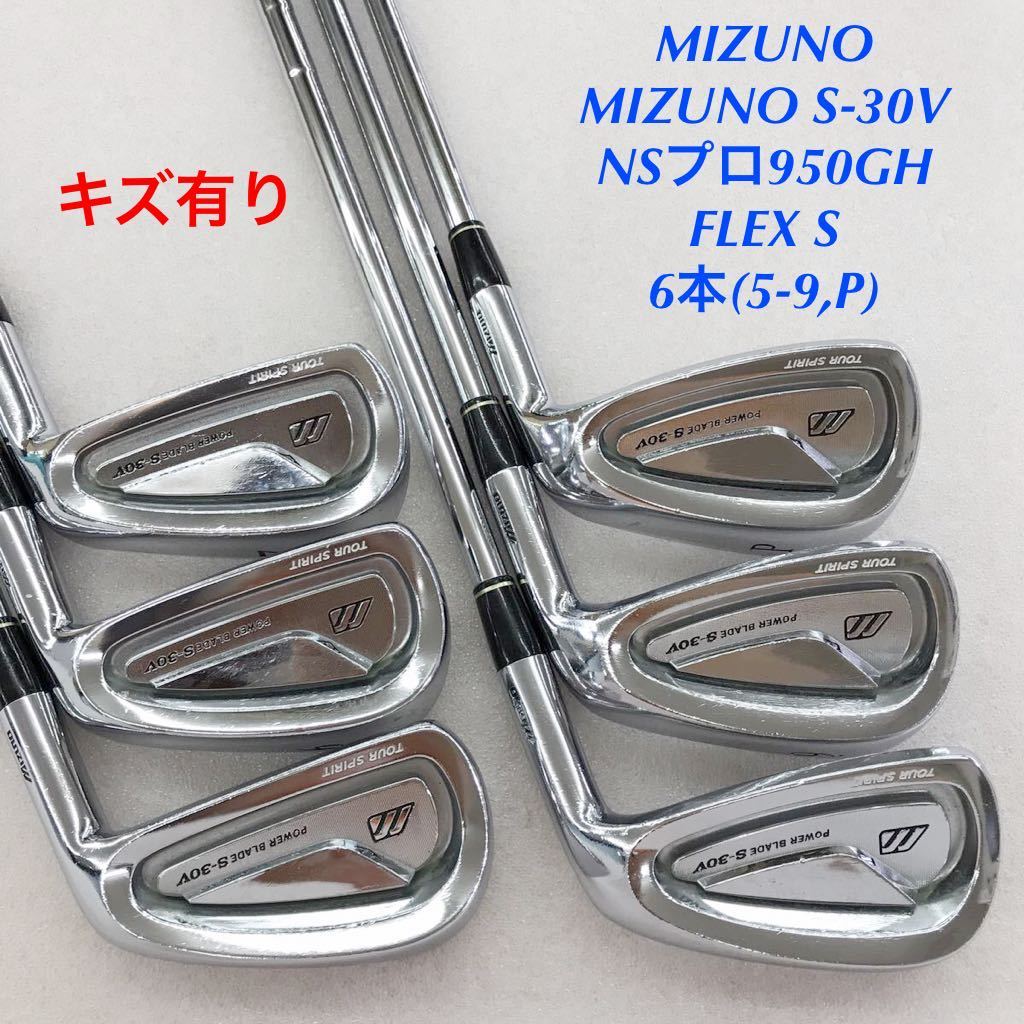 ☆》《アイアンセット》《即決価格》MIZUNO・MIZUNO S-30V・NSプロ