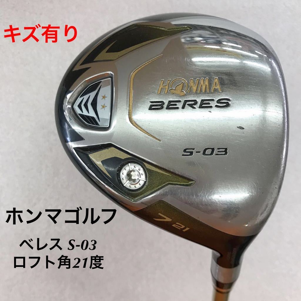 ☆》《FW》《即決価格》ホンマゴルフ・べレスS-03・21度・ARMRQ 8 49