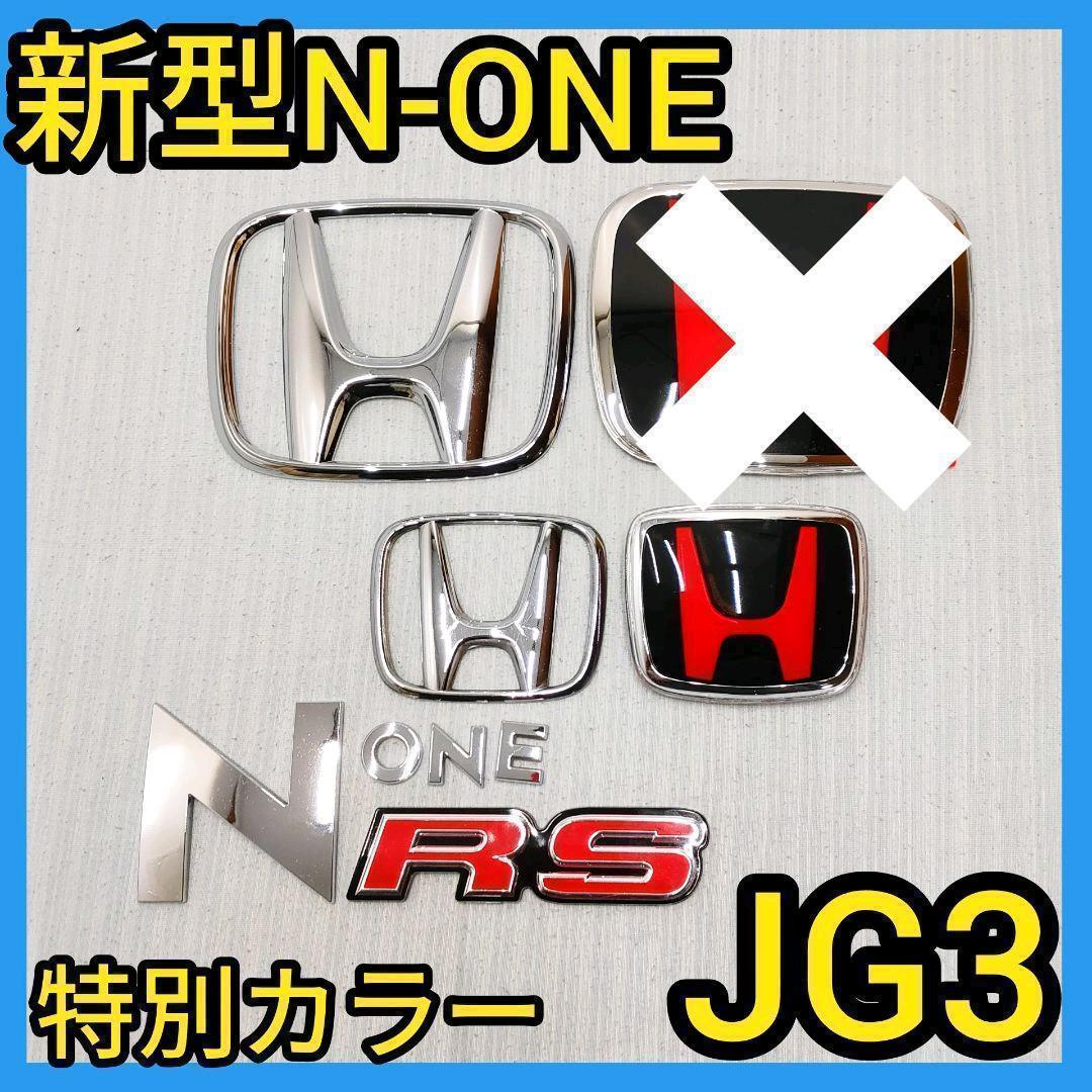 新型N-ONE 黒×赤 後エンブレム タイプR JG3 エヌワン NワンRS｜PayPay