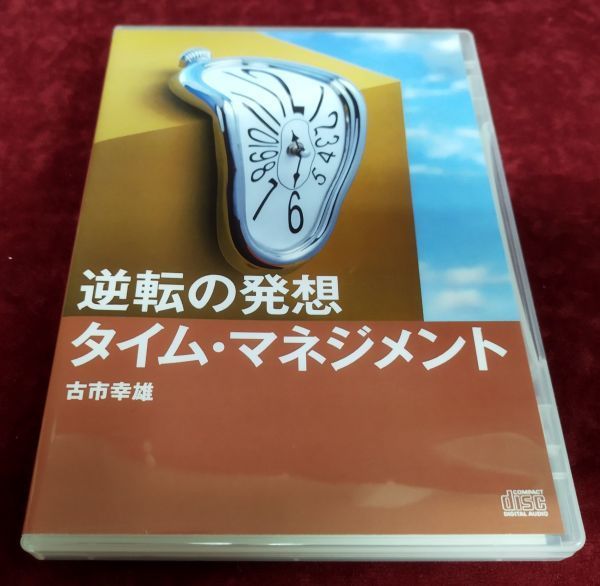 CD】『逆転の発想 タイム・マネジメント』/古市幸雄/英語発音株式会社