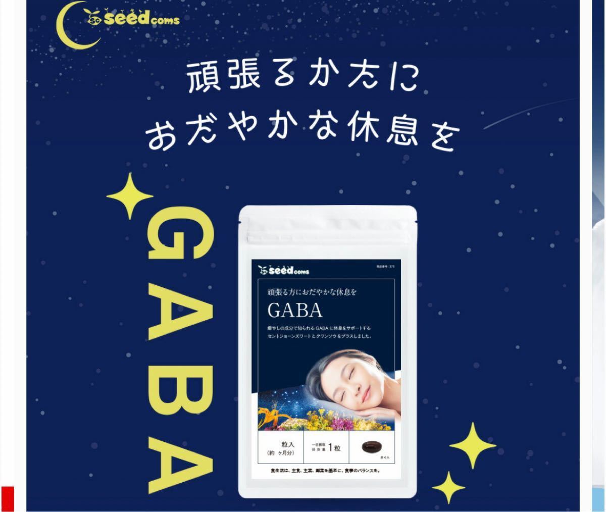 癒しの成分で知られるGABAを遂に新発売！！