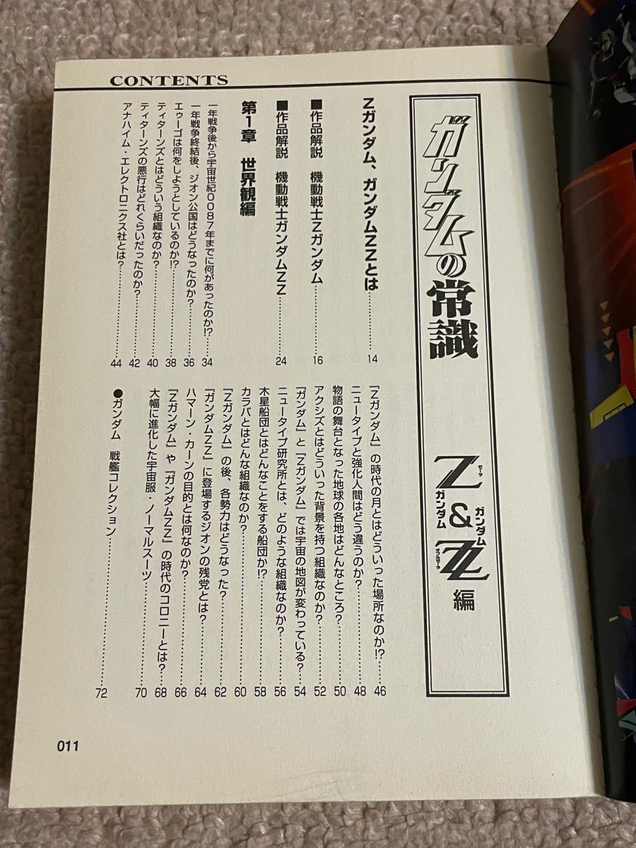 ガンダムの常識　ガンダムを“通常の３倍”楽しむために知っておきたい常識　Ｚガンダム＆ガンダムＺＺ編 オフィスＪ．Ｂ／編集