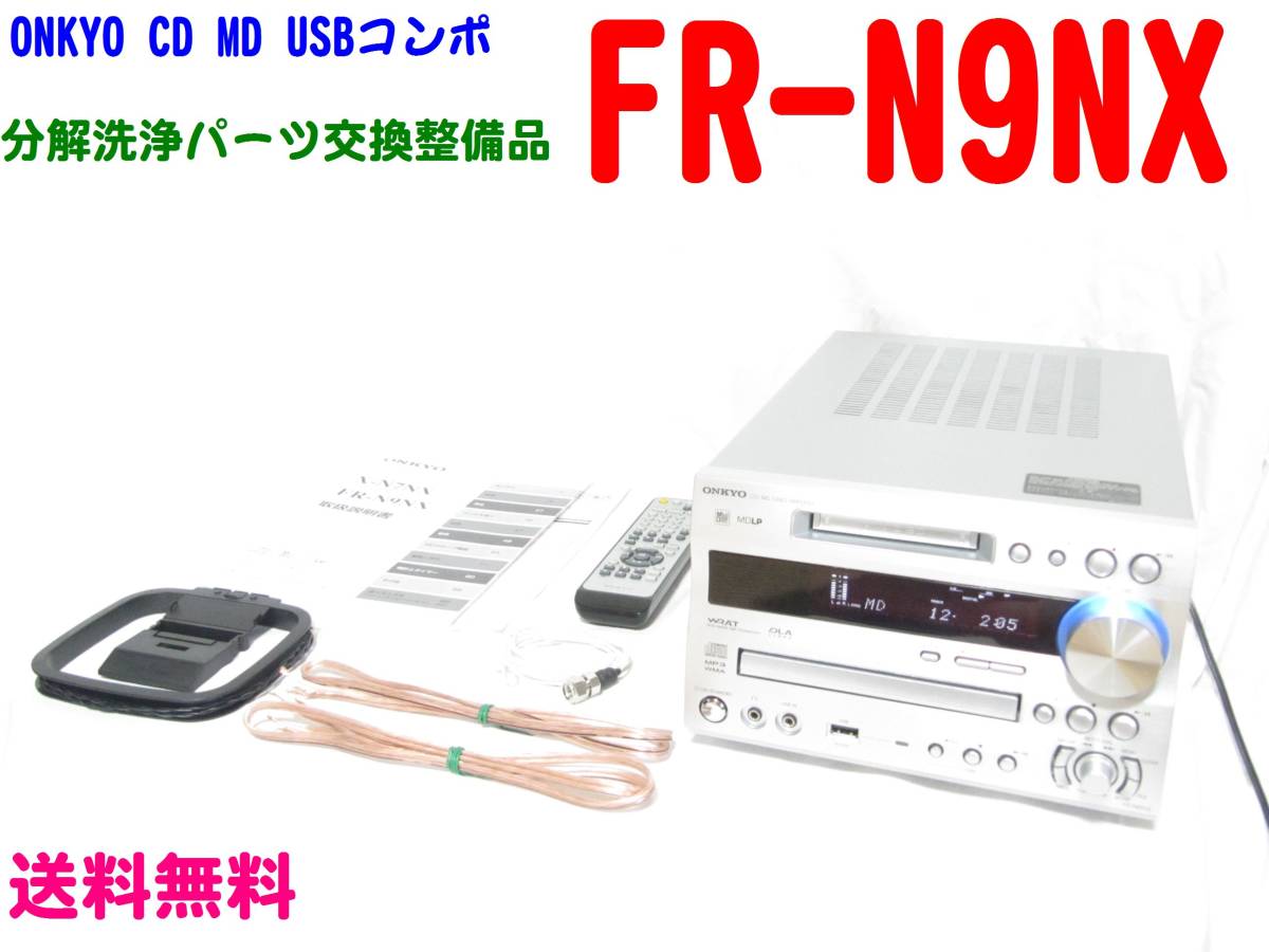 送料無料 分解洗浄 整備品 ONKYO FR-N9NX レーザーピックアップ ベルト他　交換済 CD MD USB 対応 コンポ リモコン 取説  他付属 オンキョー