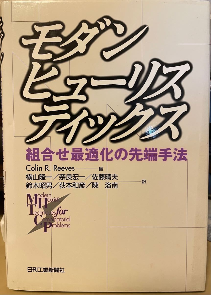 モダンヒューリスティックス　組合せ最適化の先端手法 Ｃｏｌｉｎ　Ｒ．Ｒｅｅｖｅｓ／編　横山隆一／〔ほか〕訳