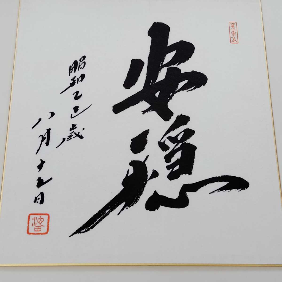 非売品 創価学会 池田大作 記念揮毫 『建設』 額縁 表装仕立て 通販