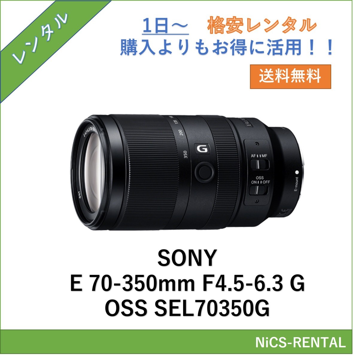 SONY E70-350mm F4.5-6.3 G OSS SEL70350G レンズ デジタル一眼レフ カメラ 1日～　レンタル　送料無料_画像1