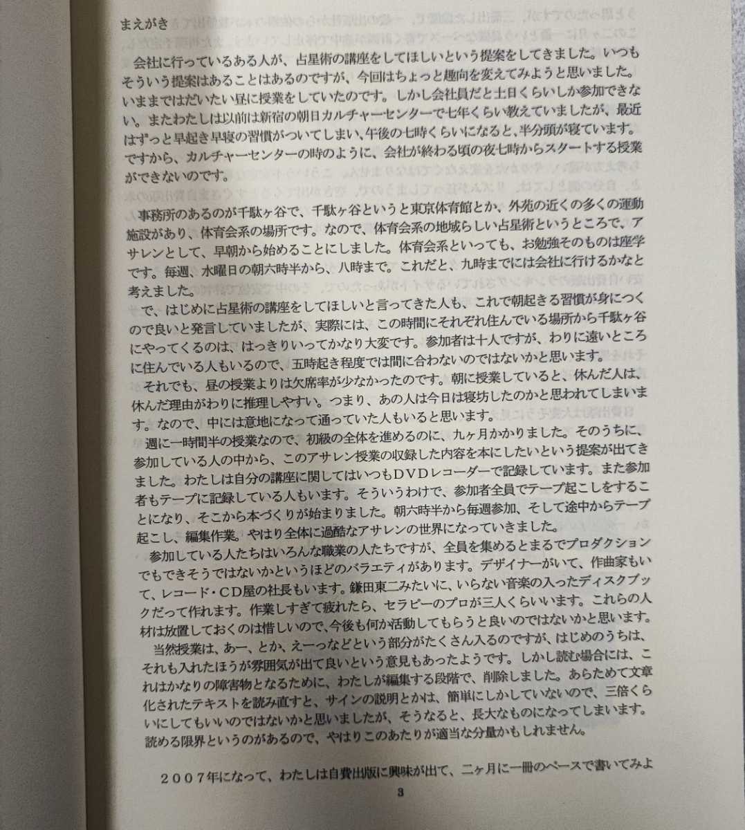 超豪華 松村潔 アサレン(千駄ヶ谷早朝占星術初級講座)・占星術研究会