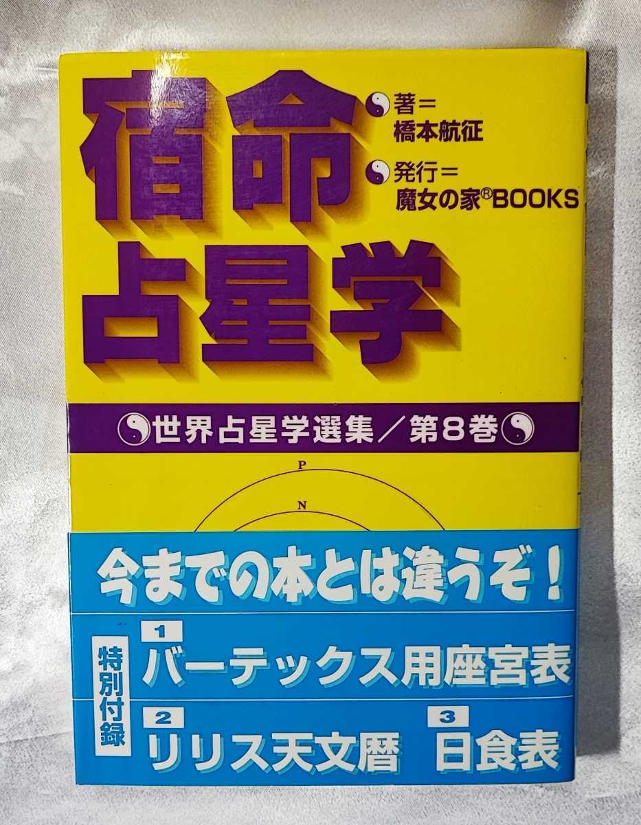 宿命占星学 世界占星学選集 第 8 巻 橋本航征 魔女の家 BOOKS 1997