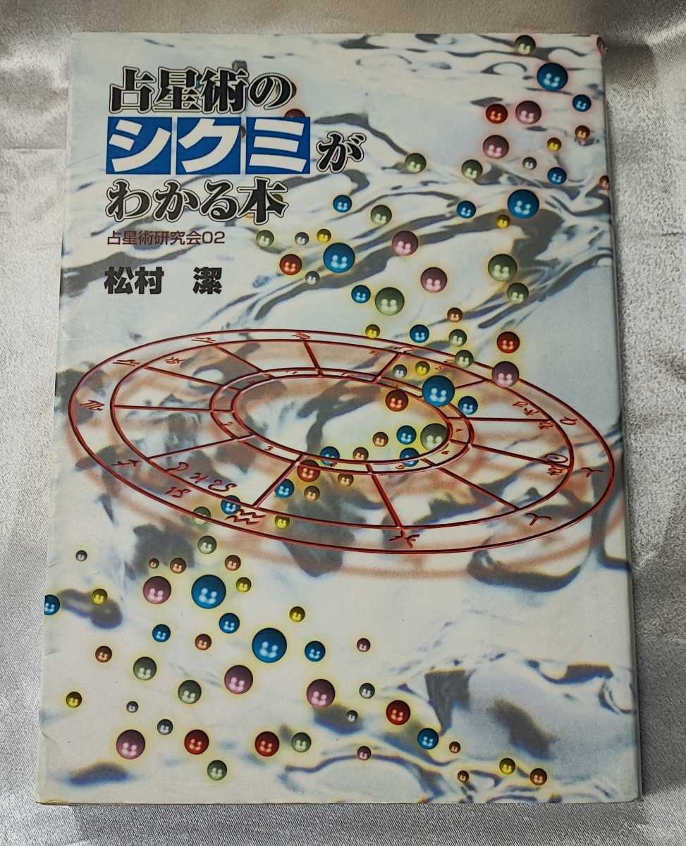 占星術のシクミがわかる本 : 占星術研究会2 本 趣味/スポーツ/実用
