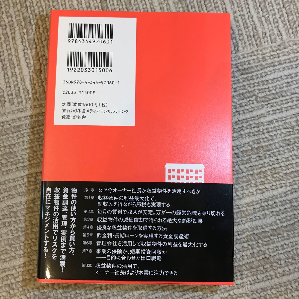 オーナー社長のための収益物件活用術　会社の経営安定個人資産を防衛 （会社の経営安定個人資産を防衛） 大谷義武／著