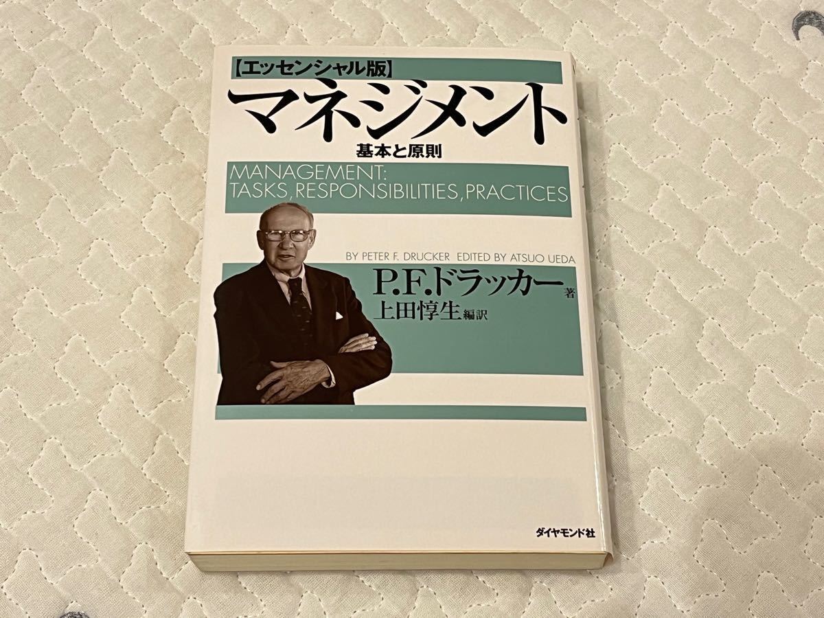 マネジメント 基本と原則