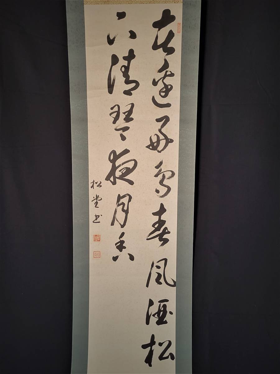 【掛043】書　掛軸　松堂書　肉筆　旧家買取品　◆横約60cm x 縦約195cm◆_画像2