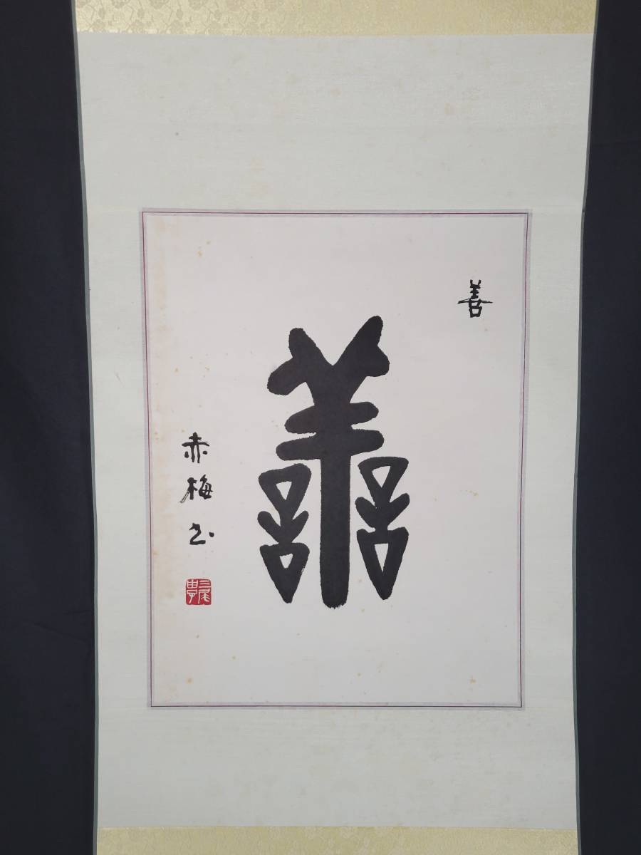 【掛008】善 書　掛け軸　赤梅書　旧家買取品　◆横約51cm x 縦約185cm◆_画像2