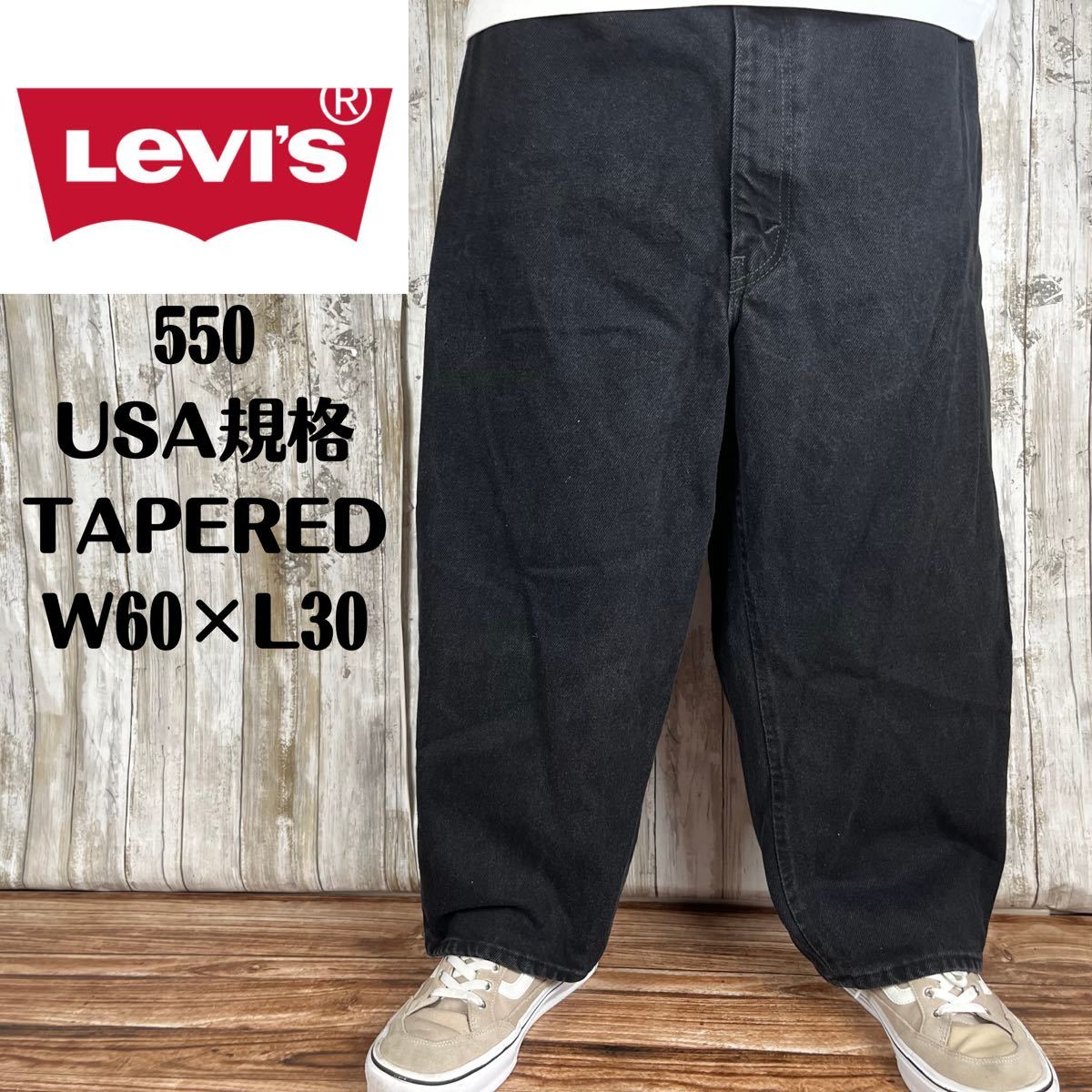大人気 Levi's リーバイス550 ブラックデニム バギーパンツ 極太