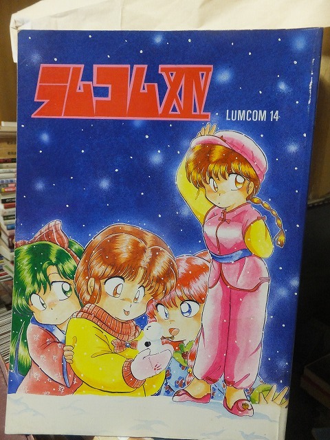 高橋留美子 ファンクラブ 同人誌 ラムコムXIV漫画