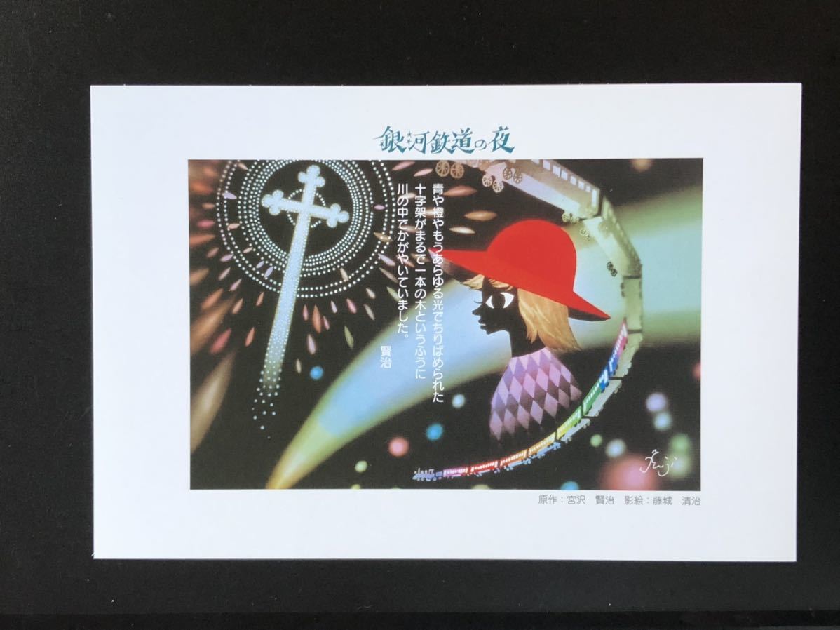 Yahoo!オークション - 【藤城清治のPostcard】≪銀河鉄道の夜≫