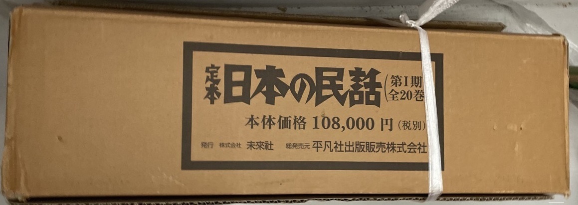 定本日本の民話 第1期全20冊揃い 定本日本の民話 第1期全20冊揃い