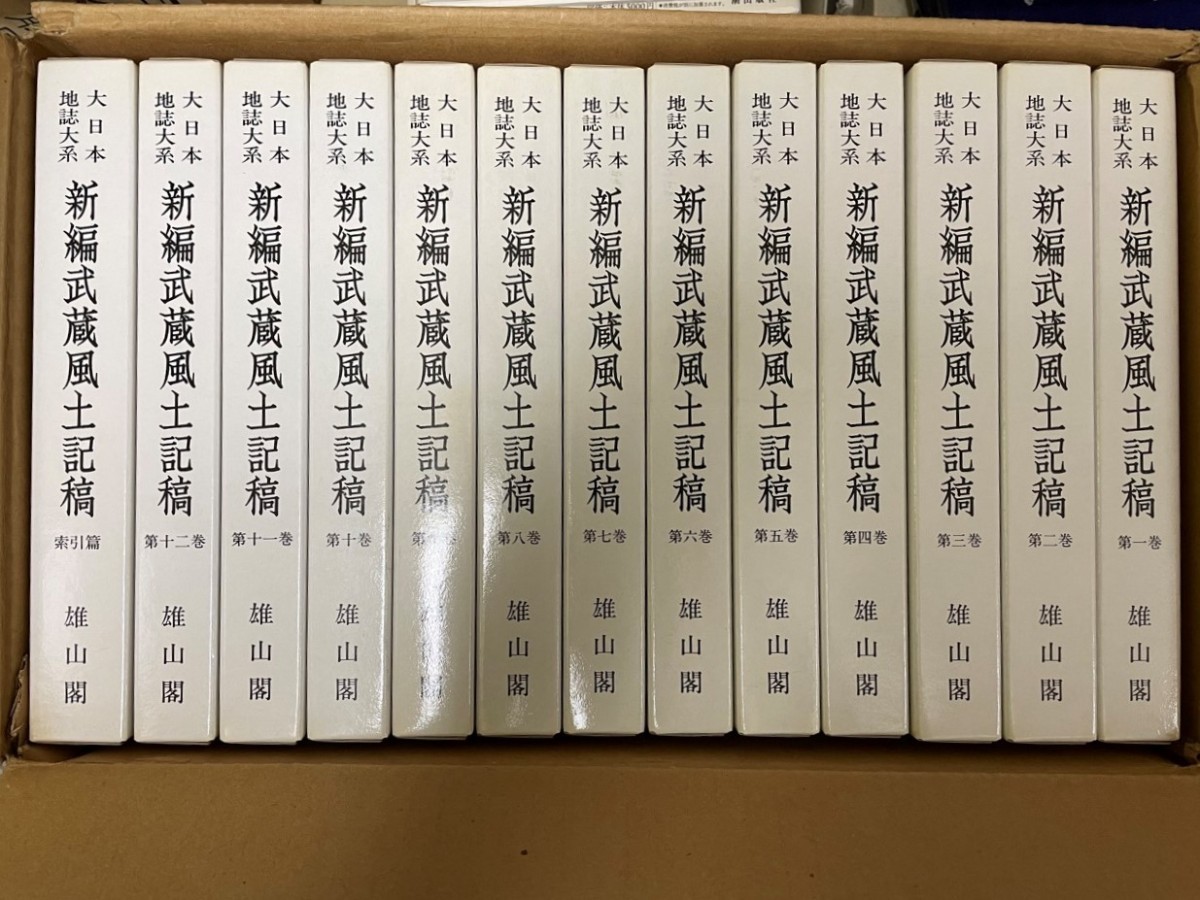 ランキングや新製品 新編 武蔵風土記稿 全13 文化、民俗