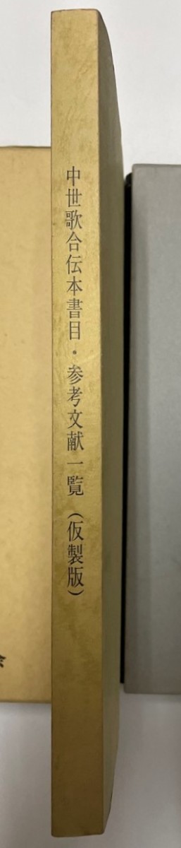 中世歌合伝本書目・参考文献一覧_画像1