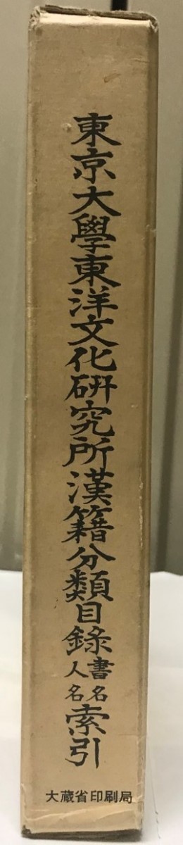 東京大学東洋文化研究所漢籍分類目録　書名人名索引共　全二冊