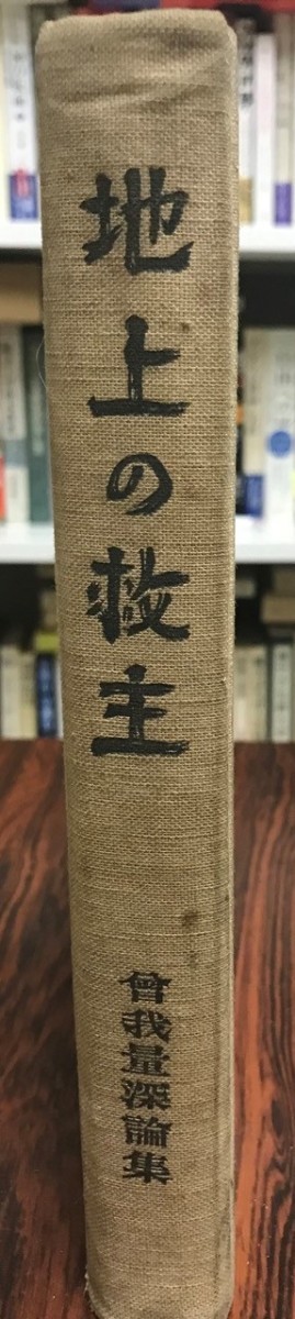 返品?交換対象商品】 曽我量深論集 第2巻 (地上の救主) 仏教 - aval.ec