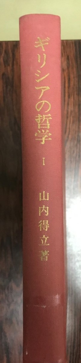 あなたにおすすめの商品 ギリシアの哲学 第1 哲学、思想 - aval.ec