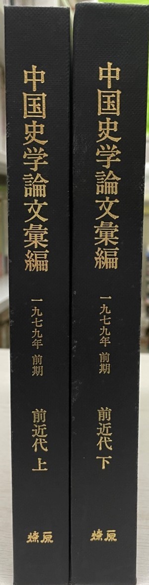 品質保証 中国史学論文彙編 1979年 前期 前近代（上・下） 世界史