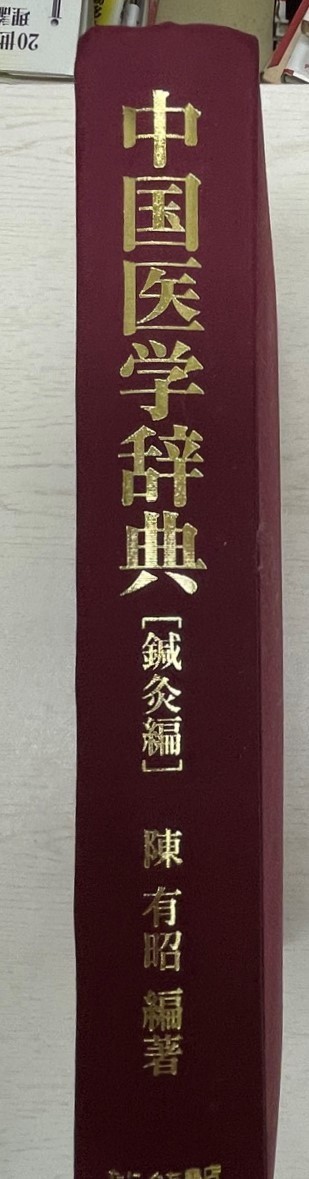 安価 中国医学辞典 医学一般 - fathom.net