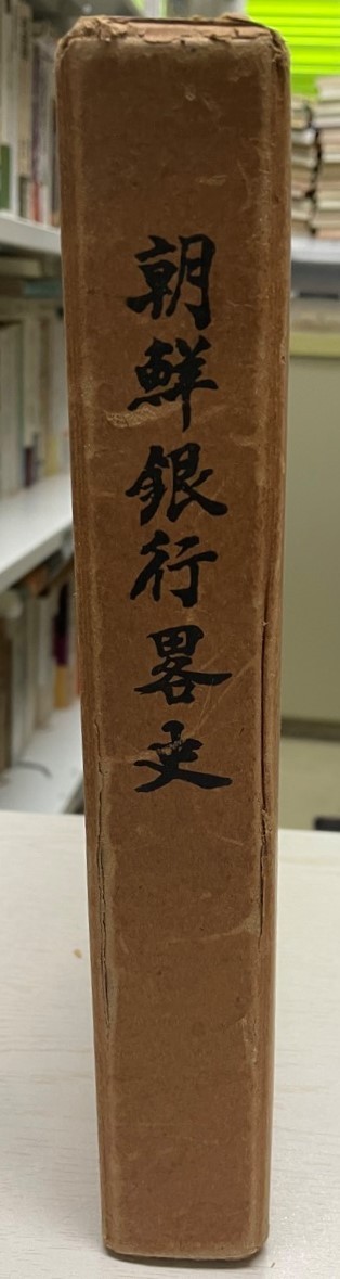 100％の保証 朝鮮銀行略史 朝鮮銀行史編纂委員会 (1960年) 企業、業界