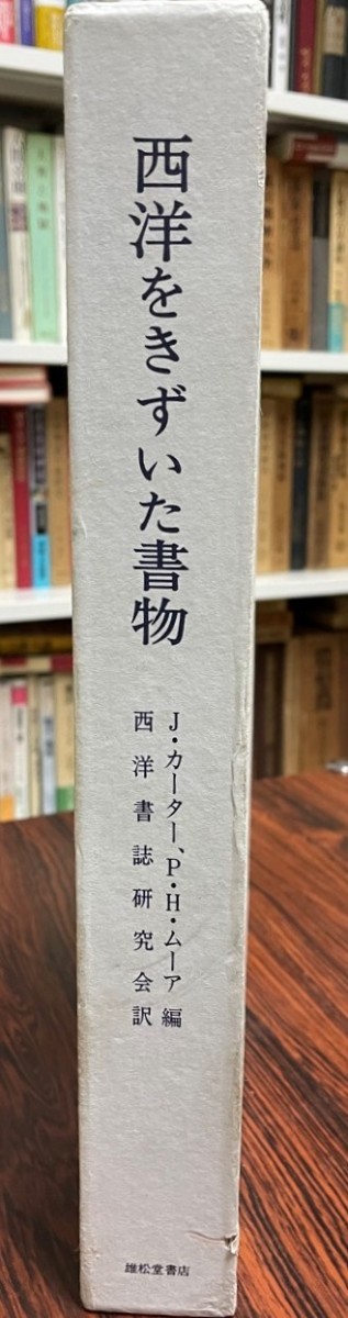 J・カーター、P・H・ムーア 「西洋をきずいた書物」 雄松堂 | www.iins.org