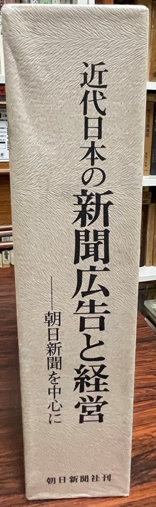 まとめ買い】 近代日本の新聞広告と経営 朝日新聞を中心に （資料編共