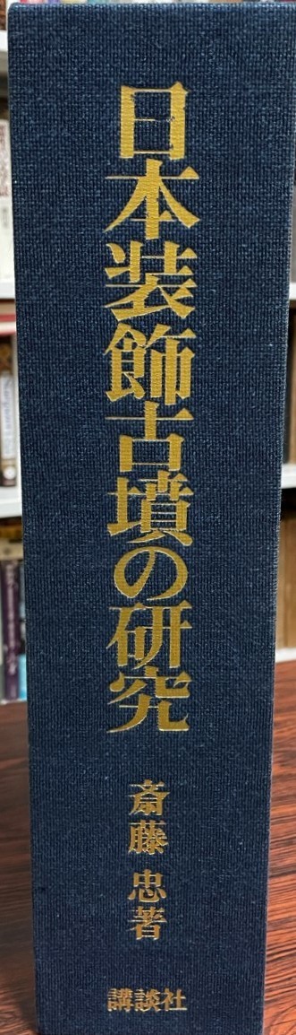 正規通販 日本装飾古墳の研究 (1973年) 斎藤 忠 日本史