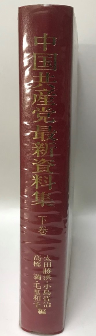 中国共産党最新資料集〈下巻〉1981年6月~1984年10月 勝洪, 太田、 満, 高橋、 晋治, 小島; 和子, 毛里_画像1