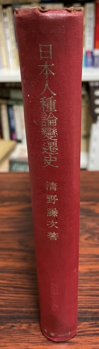 おしゃれ】 日本人種論変遷史 心理学 - garom.fr