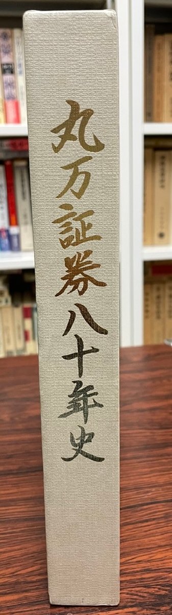 丸万証券八十年史