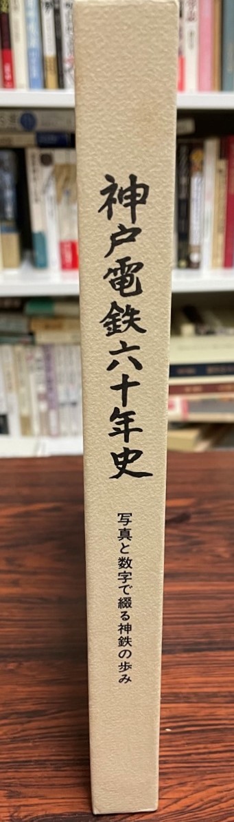 神戸電鉄六十年史 : 写真と数字で綴る神鉄の歩み