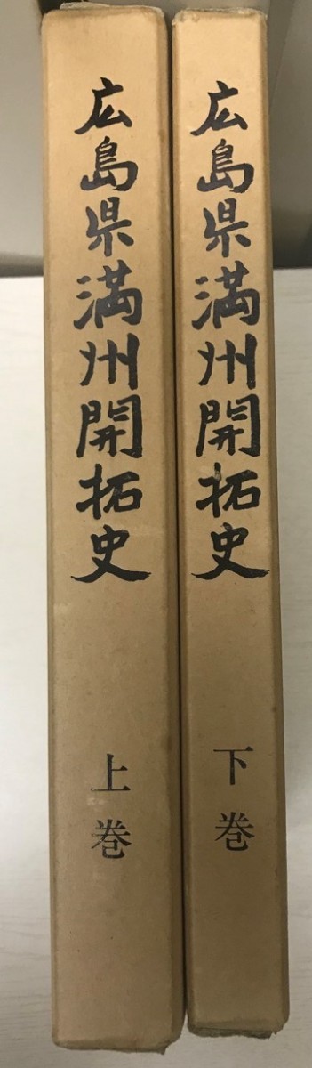 広島県満州開拓史 上・下巻 広島県満州開拓史 上・下巻