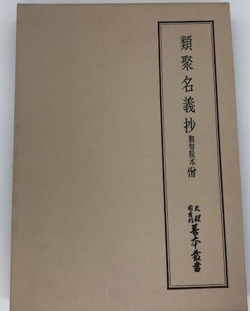 類聚名義抄 観智院本 僧【天理図書館善本叢書３４】_画像1