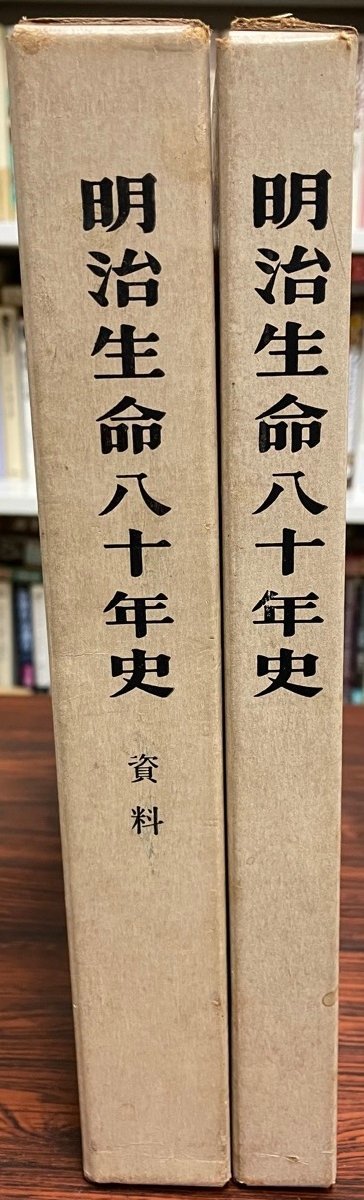 明治生命八十年史　+ 資料　計２冊_画像1