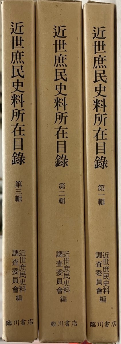 お取り寄せ】 近世庶民史料所在目録 ３冊揃 日本史