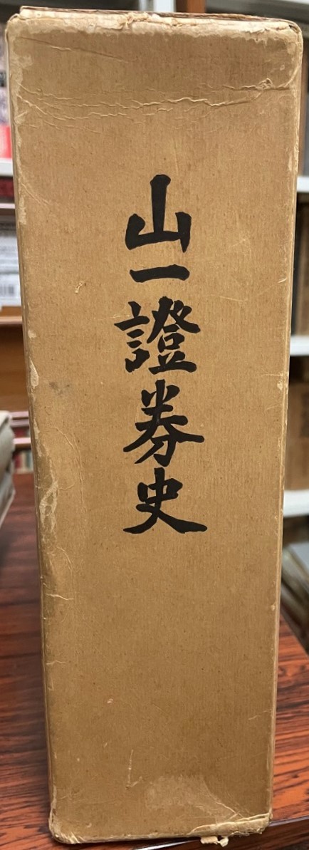 い出のひと時に、とびきりのおしゃれを！ 山一証券史 企業、業界論