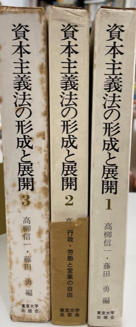 堅実な究極の 資本主義法の形成と展開 資本主義と営業の自由/行政