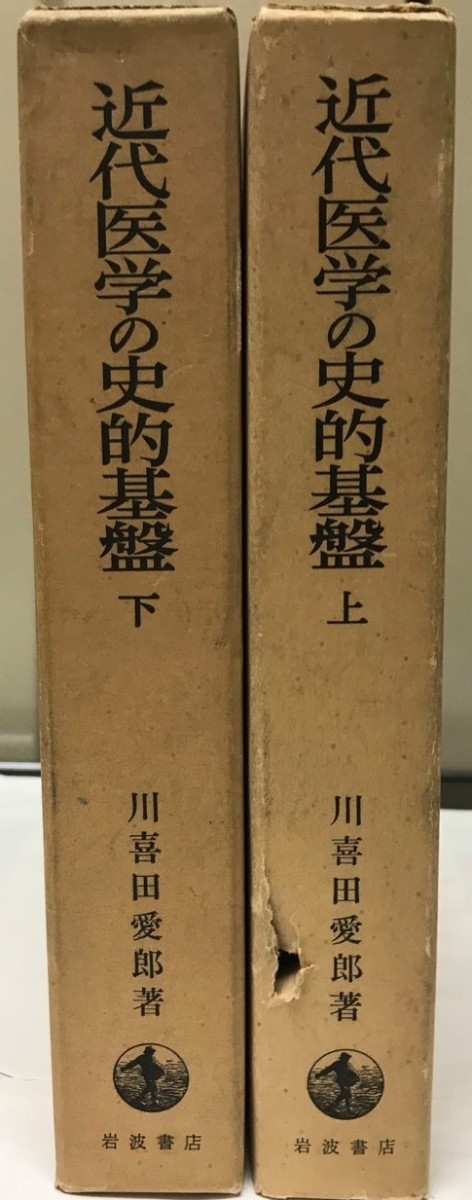 近代医学の史的基盤 上下巻2冊セット - beprecise.nl