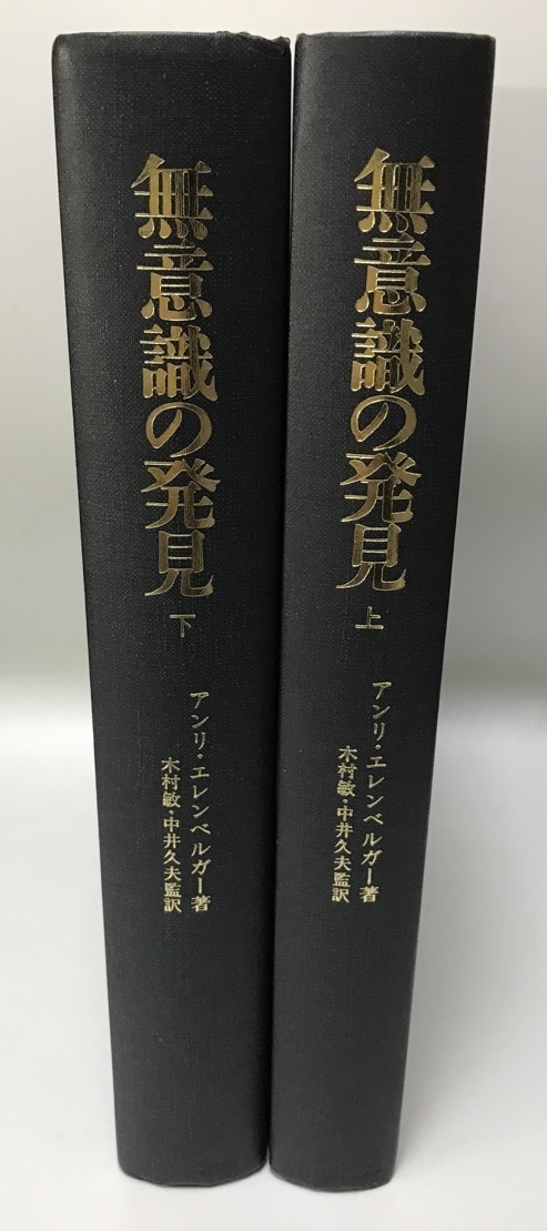 無意識の発見　力動精神医学発達史　上・下巻揃_画像1