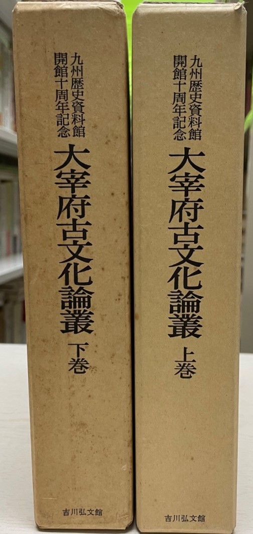 大宰府古文化論叢　上下2冊_画像1