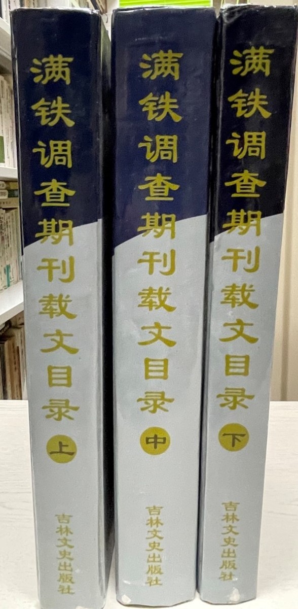 定番 〓〓〓〓期刊〓文目〓 上中下 3冊揃 ブックガイド、作家入門