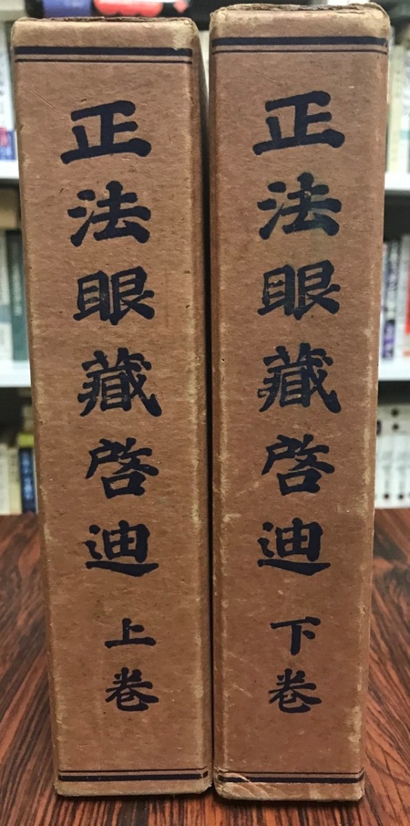 正法眼蔵啓迪 上下 2冊 urper.com.tr